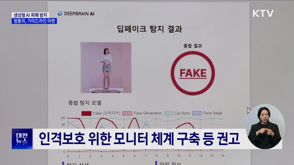 &#34;챗봇·딥페이크 피해 방지&#34;···생성형 AI 가이드라인 발표