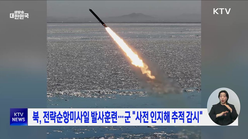 북, 전략순항미사일 발사훈련···군 &#34;사전 인지해 추적 감시&#34;