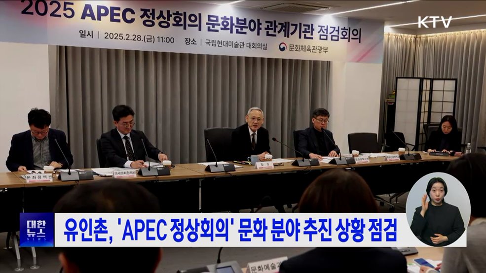 유인촌, &#39;APEC 정상회의&#39; 문화 분야 추진 상황 점검