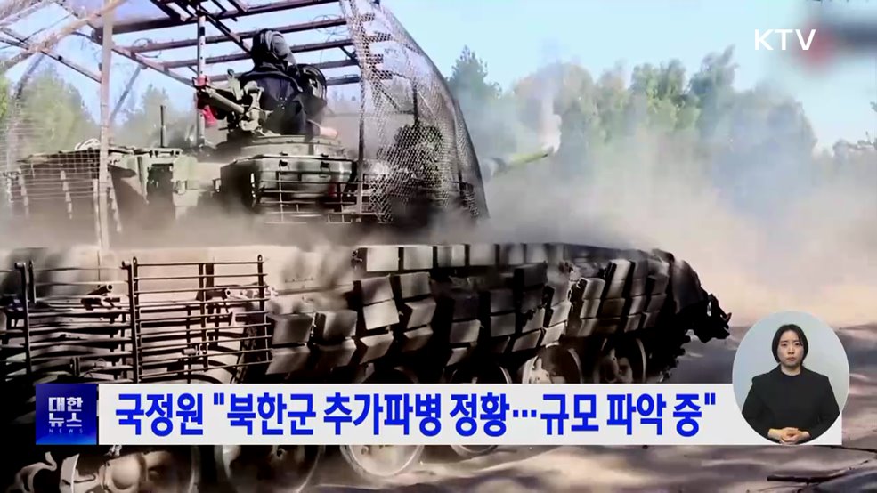 국정원 &#34;북한군 추가파병 정황···규모 파악 중&#34;