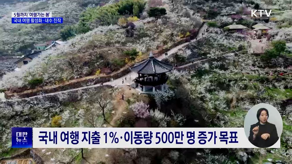 3~5월 &#39;여행가는 봄&#39;···국내 여행 활성화·내수 진작