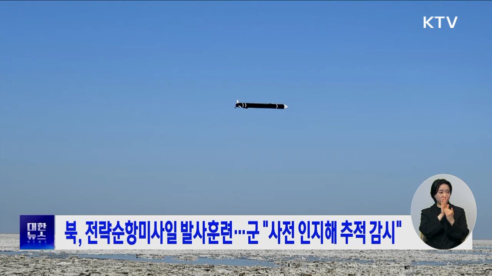 북, 전략순항미사일 발사훈련···군 &#34;사전 인지해 추적 감시&#34;