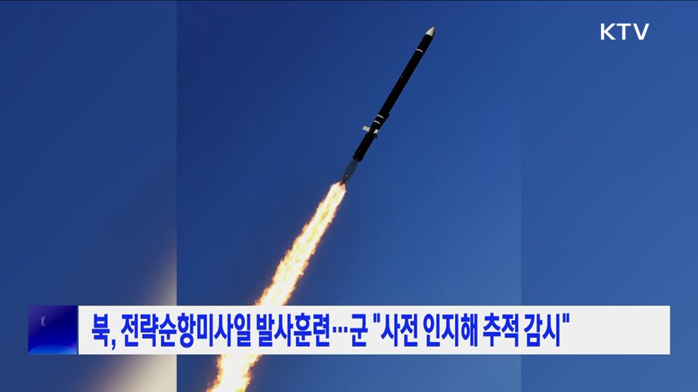 북, 전략순항미사일 발사훈련···군 &#34;사전 인지해 추적 감시&#34;