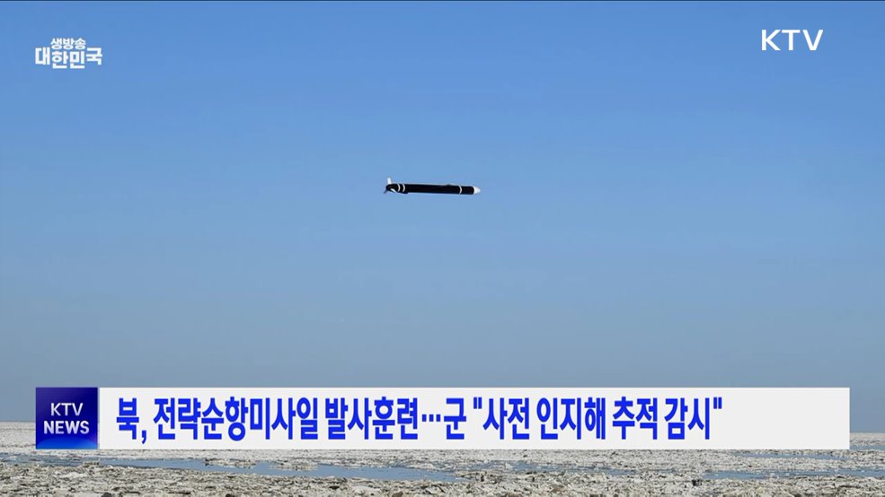 북, 전략순항미사일 발사훈련···군 &#34;사전 인지해 추적 감시&#34;