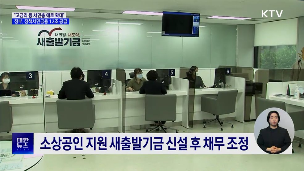 &#34;서민층 애로 확대···정책서민금융 12조 원 공급&#34;