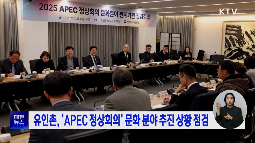 유인촌, &#39;APEC 정상회의&#39; 문화 분야 추진 상황 점검