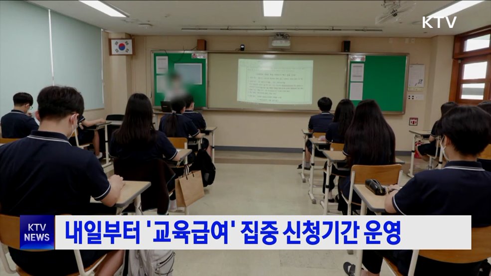 내일부터 &#39;교육급여&#39; 집중 신청기간 운영
