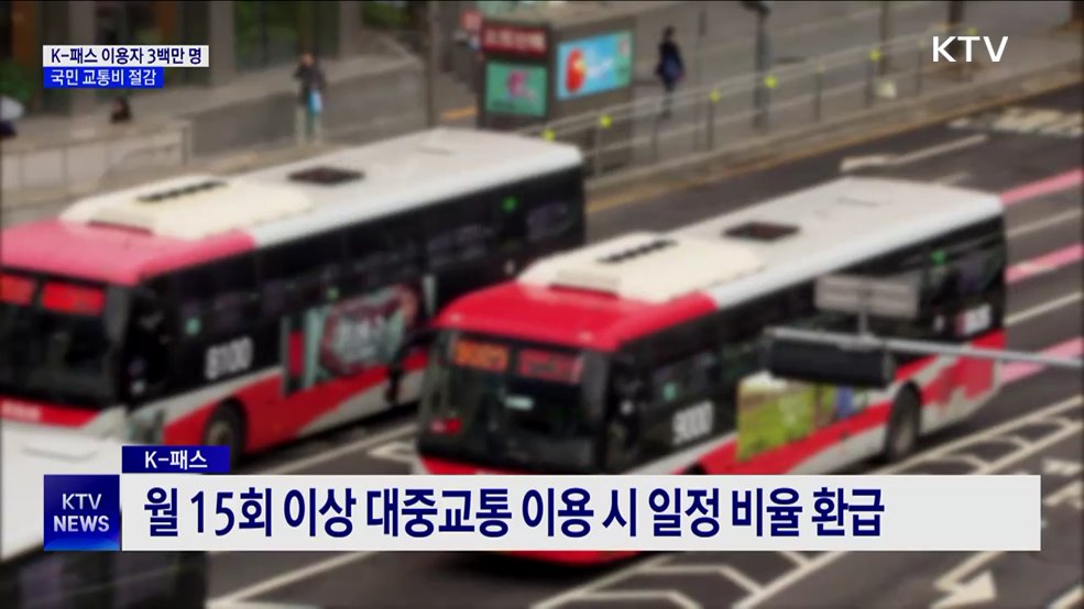 K-패스 이용자 3백만 명 돌파···&#39;국민 교통비 절감&#39;