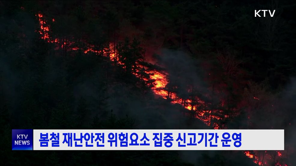 봄철 재난안전 위험요소 집중 신고기간 운영