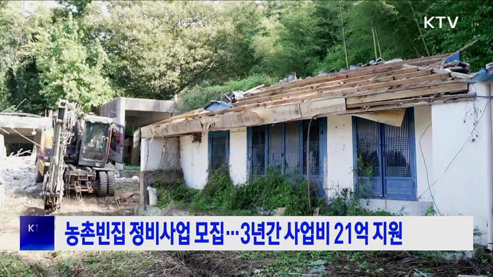 농촌빈집 정비사업 모집···3년간 사업비 21억 지원