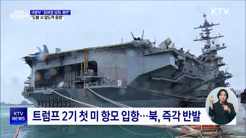 국방부 &#34;김여정 담화, 핵·미사일 정당화 궤변&#34;
