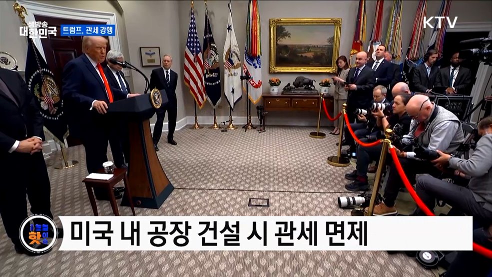 미, 캐나다·멕시코 25&#37; 관세 강행 [글로벌 핫이슈]
