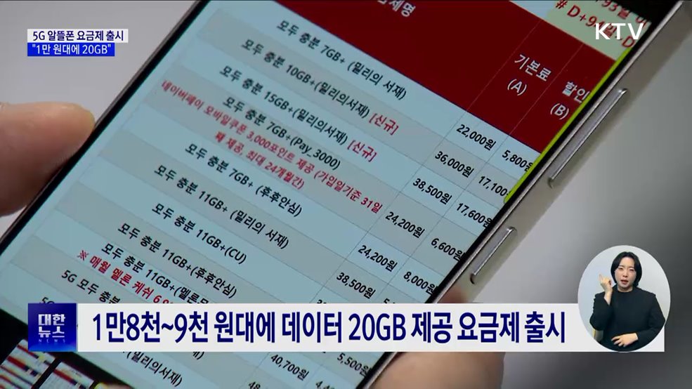 5G 알뜰폰 요금제 출시···&#34;1만 원대에 20GB&#34;