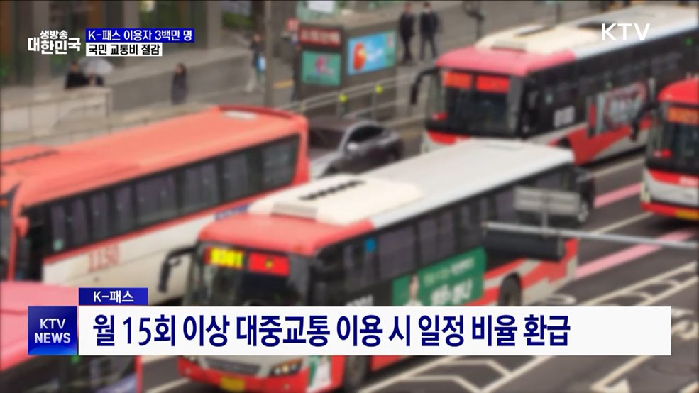 K-패스 이용자 3백만 명 돌파···&#39;국민 교통비 절감&#39;
