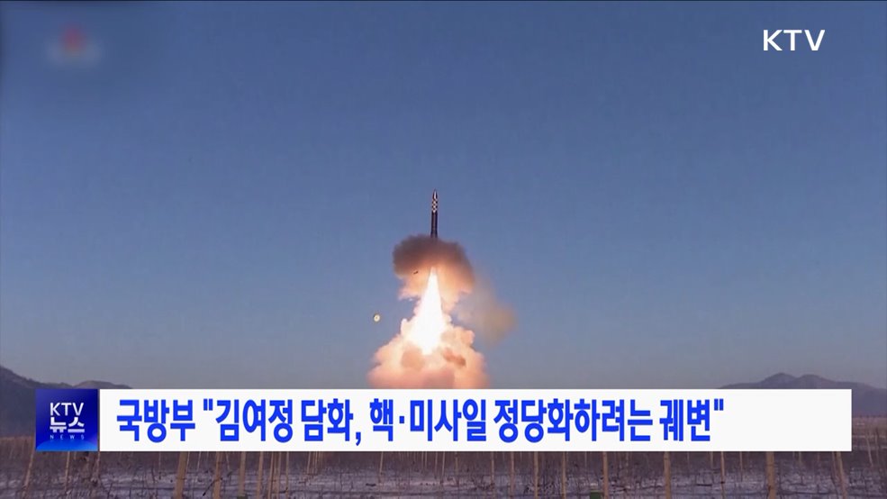 국방부 &#34;김여정 담화, 핵·미사일 정당화하려는 궤변&#34;
