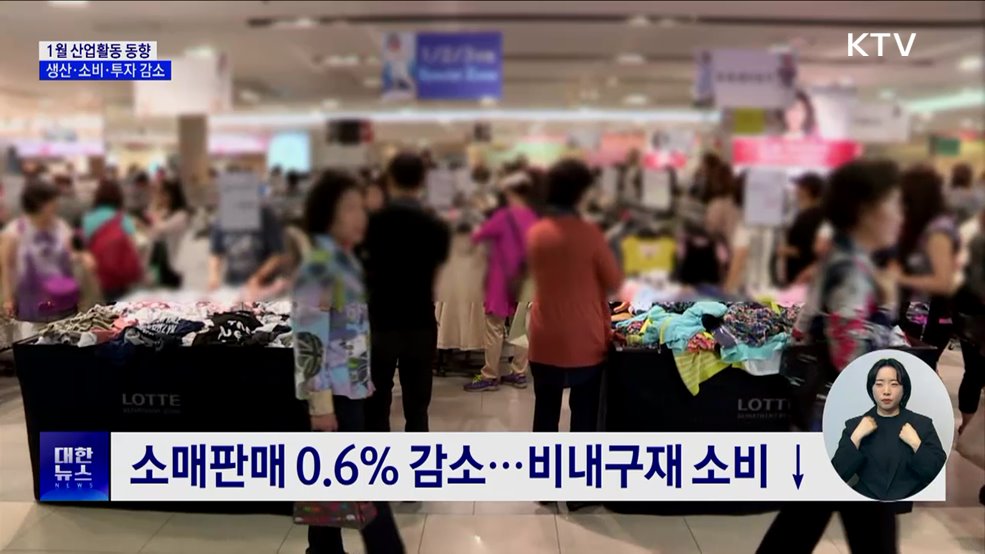 1월 국내 생산·소비·투자 &#39;트리플 감소&#39;