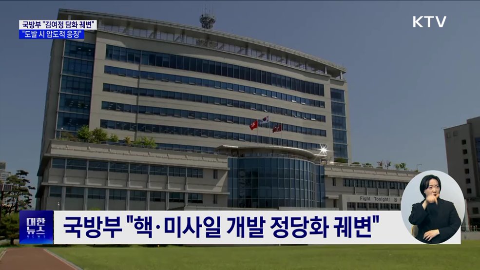 국방부 &#34;김여정 담화, 핵·미사일 정당화 궤변&#34;