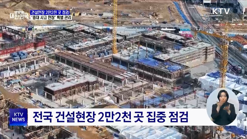 건설현장 2만2천 곳 점검···&#39;중대 사고 현장&#39; 특별 관리