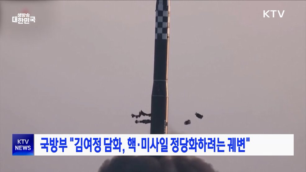 국방부 &#34;김여정 담화, 핵·미사일 정당화하려는 궤변&#34;