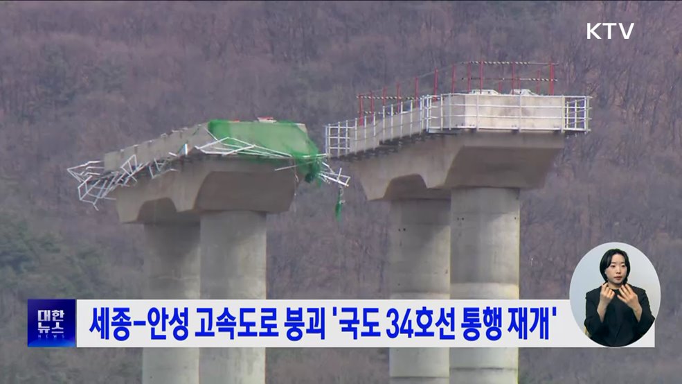 세종-안성 고속도로 붕괴 '국도 34호선 통행 재개'