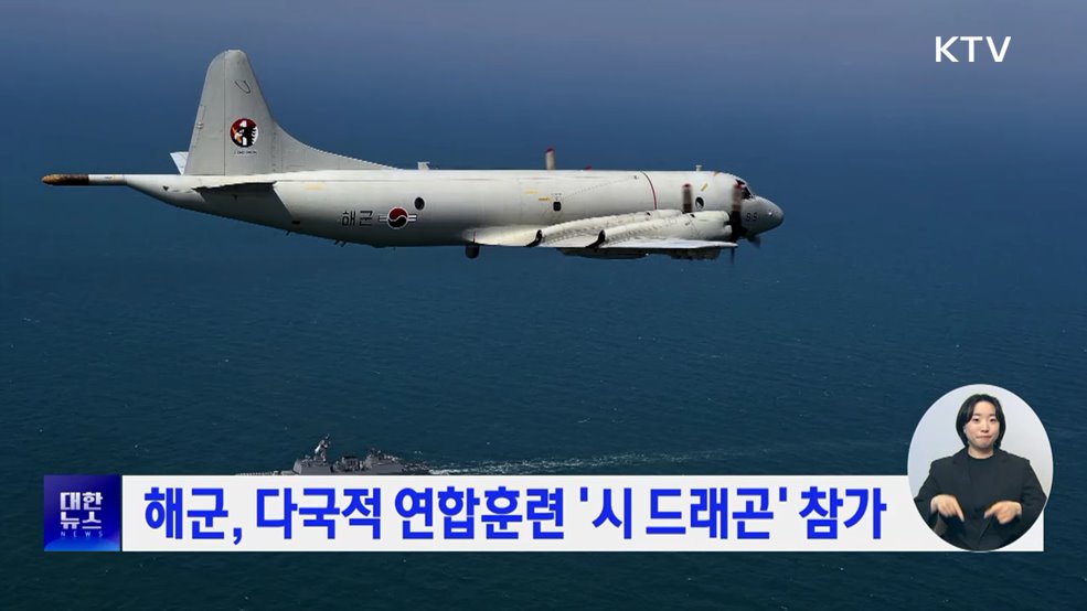 해군, 다국적 연합훈련 &#39;시 드래곤&#39; 참가