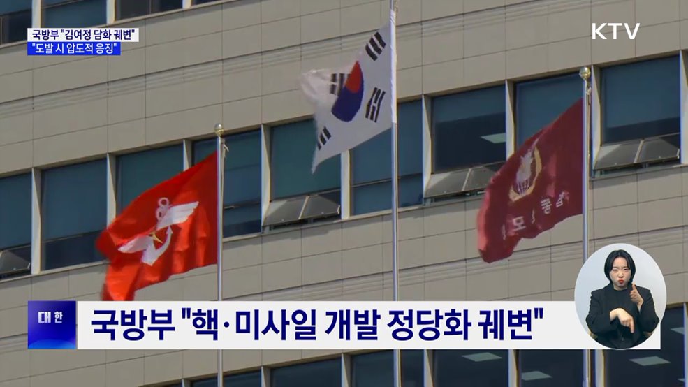 국방부 &#34;김여정 담화, 핵·미사일 정당화 궤변&#34;