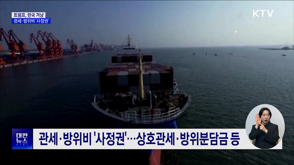 트럼프, 한국 겨냥···관세·방위비 &#39;사정권&#39;