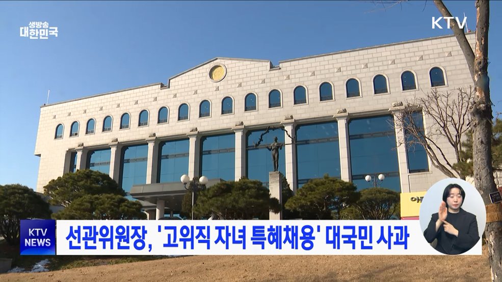 선관위원장, &#39;고위직 자녀 특혜채용&#39; 대국민 사과