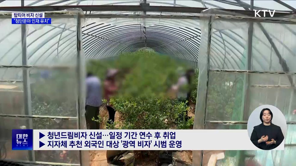 탑티어 비자 이달 신설···&#34;첨단분야 인재 유치&#34;