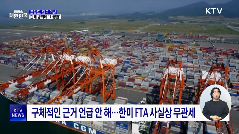 트럼프, 한국 겨냥···관세·방위비 &#39;사정권&#39;