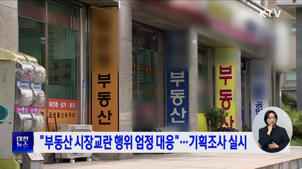 &#34;부동산 시장 교란 행위 엄정 대응&#34;···기획조사 실시