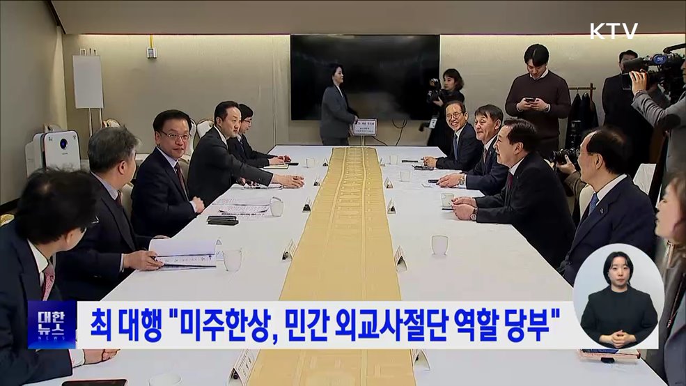 최 대행 &#34;미주한상, 민간 외교사절단 역할 당부&#34;