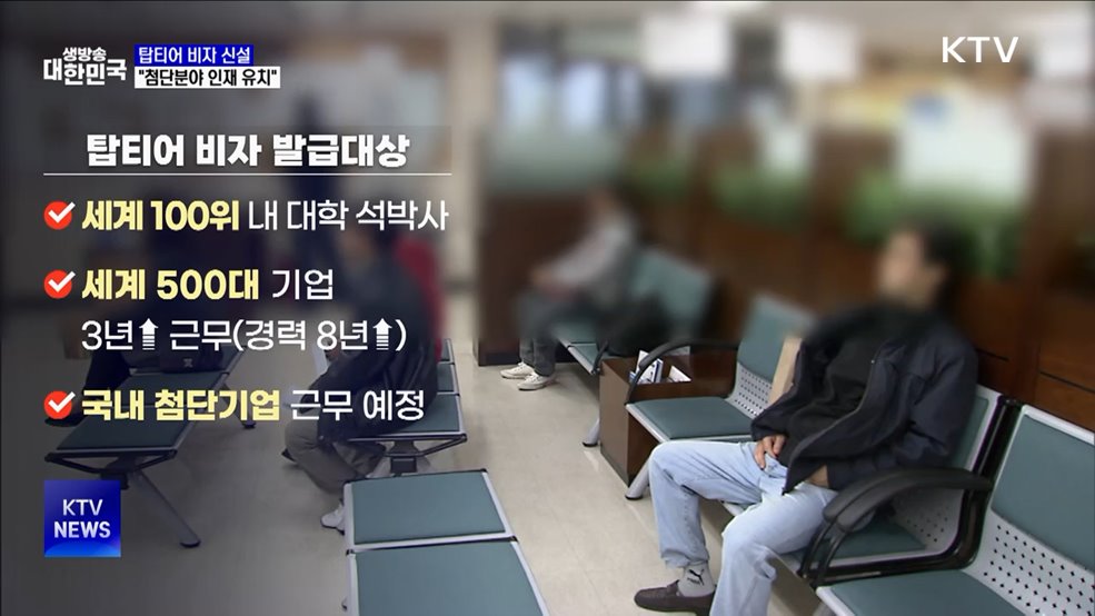 탑티어 비자 이달 신설···&#34;첨단분야 인재 유치&#34;