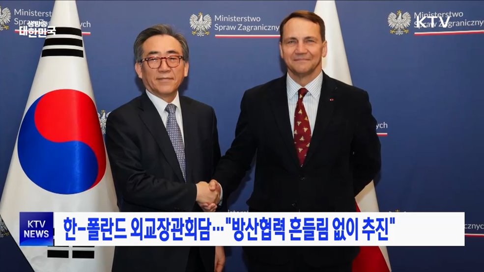 한-폴란드 외교장관회담···&#34;방산협력 흔들림 없이 추진&#34;