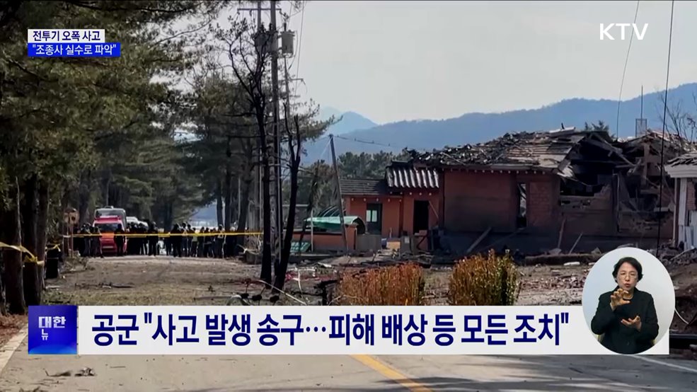 공군 &#34;전투기 오폭 사고···조종사 실수로 파악&#34;