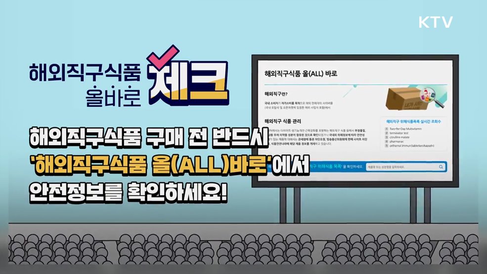 해외직구식품 &#39;올바로&#39; 체크 - 식품의약품안전처