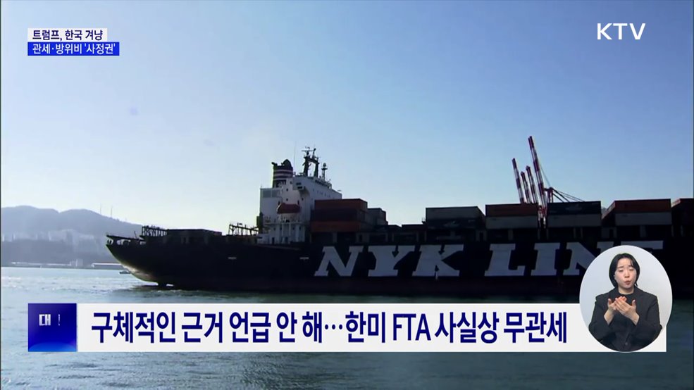 트럼프, 한국 겨냥···관세·방위비 &#39;사정권&#39;