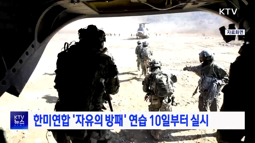 한미연합 &#39;자유의 방패&#39; 연습 10일부터 실시