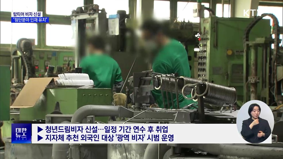 탑티어 비자 이달 신설···&#34;첨단분야 인재 유치&#34;