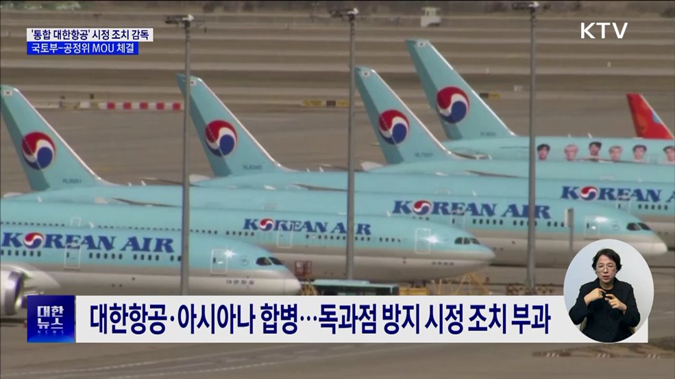 &#39;통합 대한항공&#39; 시정조치 감독···국토부-공정위 MOU