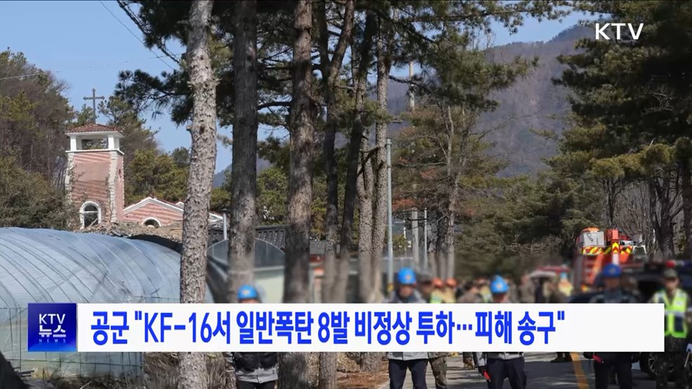 공군 &#34;KF-16서 일반폭탄 8발 비정상 투하···피해 송구&#34;