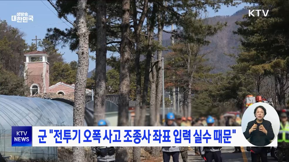 군 &#34;전투기 오폭 사고 조종사 좌표 입력 실수 때문&#34;