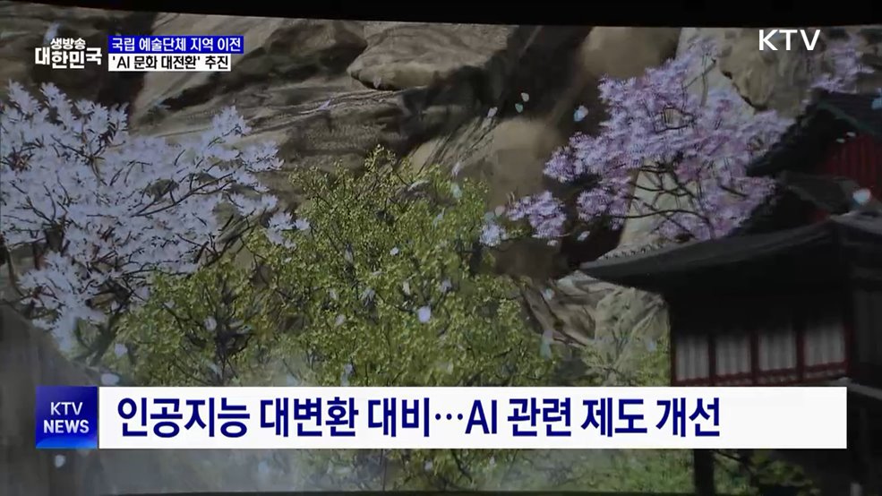 국립 예술단체 지역 이전···&#39;AI 문화 대전환&#39; 추진