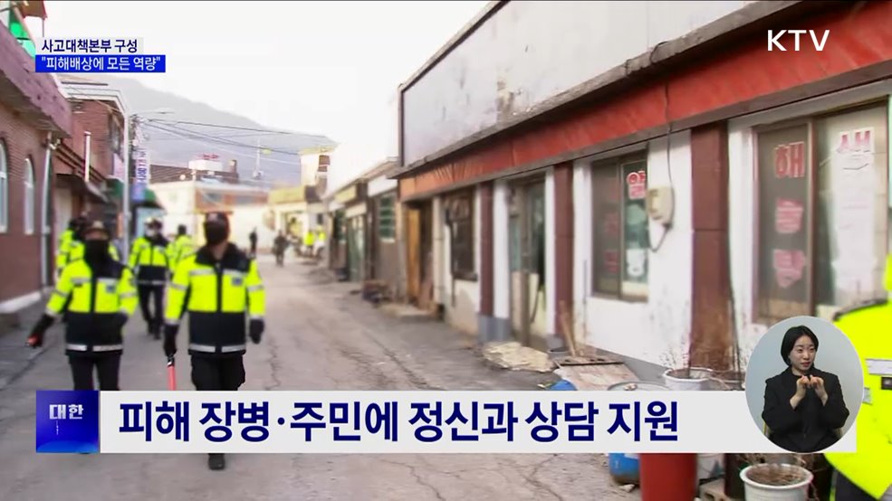 &#39;전투기 오폭&#39; 사고대책본부···&#34;모든 역량 집중해 피해 배상&#34;