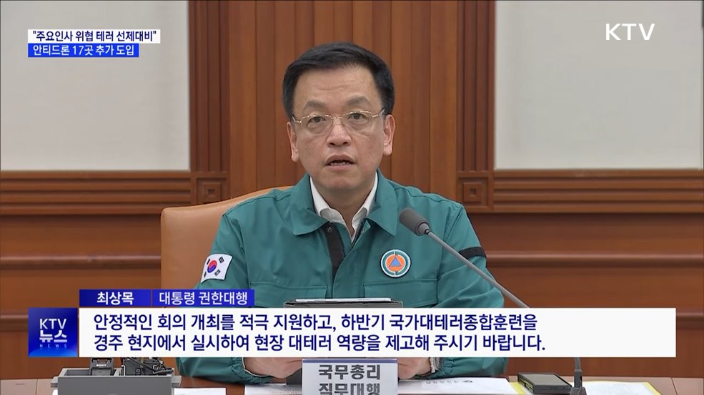 &#34;극단주의 테러위협 선제 대응&#34;···안티드론 17곳 추가 구축