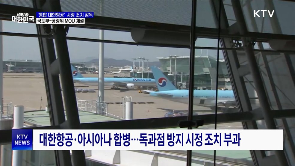 &#39;통합 대한항공&#39; 시정조치 감독···국토부-공정위 MOU