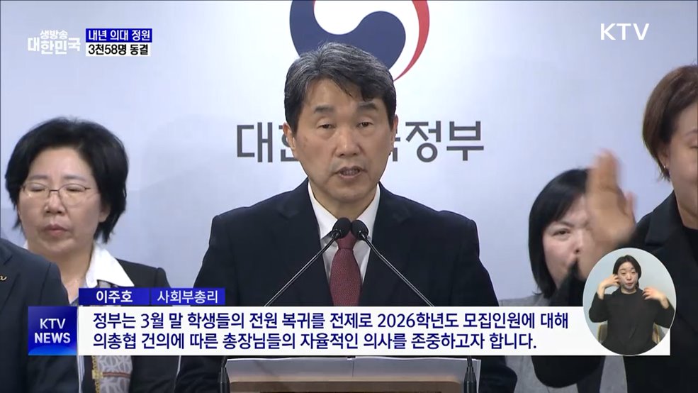내년 의대 정원 &#39;3천58명&#39;···의대생 3월 복귀 전제