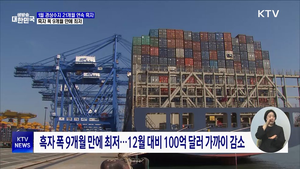 1월 경상수지 21개월 연속 흑자···흑자 폭 9개월 만에 최저