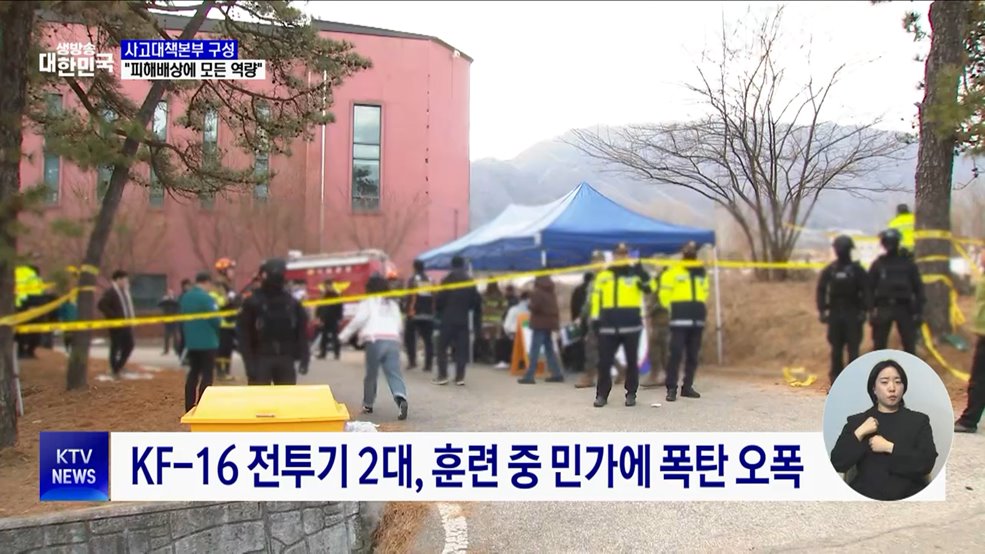 &#39;전투기 오폭&#39; 사고대책본부···&#34;모든 역량 집중해 피해 배상&#34;