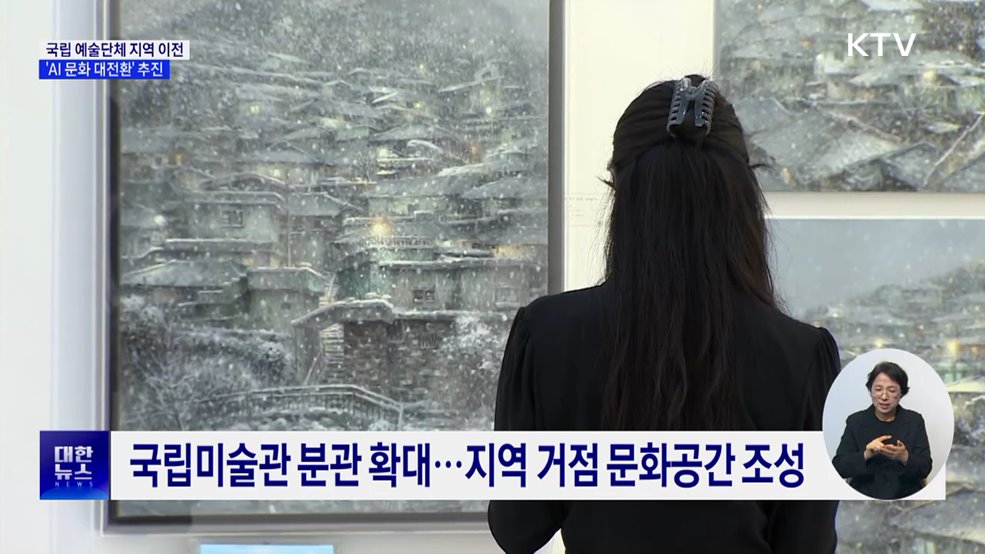 국립 예술단체 지역 이전···&#39;AI 문화 대전환&#39; 추진